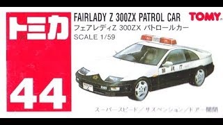 【トミカ買取価格.com】トミカ44-5 日産 フェアレディZ 300ZX パトロールカー（中国製）