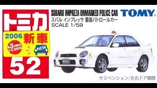 【トミカ買取価格.com】トミカ52-3 スバル インプレッサ 覆面パトロールカー