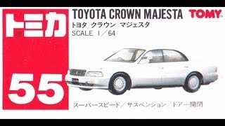 【トミカ買取価格.com】トミカ55-6 トヨタ クラウン マジェスタ（中国製）