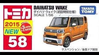 【トミカ買取価格.com】トミカ58-8 ダイハツ ウェイク 初回特別仕様