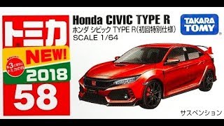 【トミカ買取価格.com】トミカ58-9 ホンダ シビック TYPE R 初回特別仕様