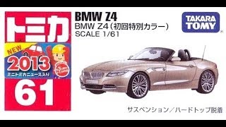 【トミカ買取価格.com】トミカ61-7 BMW Z4 初回特別カラー