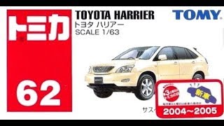 【トミカ買取価格.com】トミカ62-7 トヨタ ハリアー