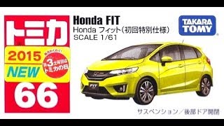 【トミカ買取価格.com】トミカ66-4 ホンダ フィット 初回特別仕様