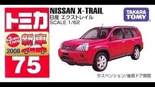 【トミカ買取価格.com】トミカ75-8 日産 エクストレイル