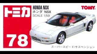 【トミカ買取価格.com】トミカ78-6 ホンダ NSX 白（中国製）