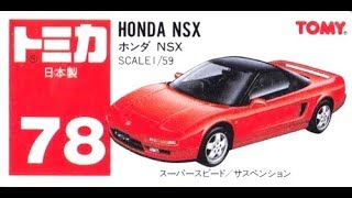 【トミカ買取価格.com】トミカ78-6 ホンダ NSX 赤（日本製）