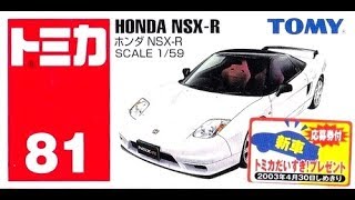 【トミカ買取価格.com】トミカ81-3 ホンダ NSX-R