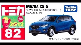 【トミカ買取価格.com】トミカ82-6 マツダ CX-5 初回特別カラー