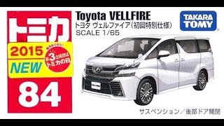 【トミカ買取価格.com】トミカ84-9 トヨタ ヴェルファイア 初回特別仕様