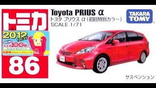 【トミカ買取価格.com】トミカ86-6 トヨタ プリウスα 初回特別カラー