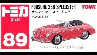【トミカ買取価格.com】トミカ89-2 ポルシェ 356 スピードスター（日本製）