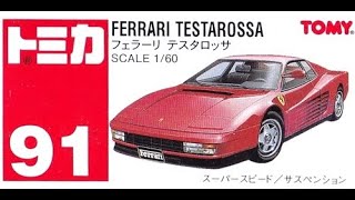 【トミカ買取価格.com】トミカ91-2 フェラーリ テスタロッサ(中国製)