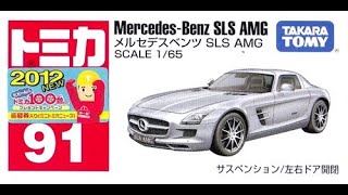 【トミカ買取価格.com】トミカ91-4 メルセデスベンツ SLS AMG