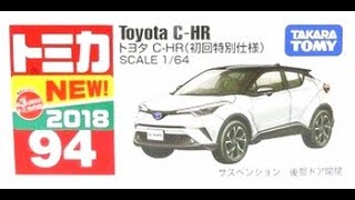 【トミカ買取価格.com】トミカ94-8 トヨタ C-HR 初回特別仕様