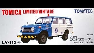 【トミカ買取価格.com】トミカリミテッドヴィンテージLV-113a トヨタ ランドクルーザー FJ56V型 JAF仕様