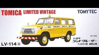 【トミカ買取価格.com】トミカリミテッドヴィンテージLV-114a トヨタ ランドクルーザー FJ56V型 道路公団