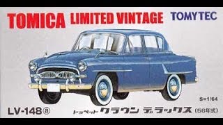 【トミカ買取価格.com】トミカリミテッドヴィンテージLV-148a トヨペット クラウン デラックス（56年式）