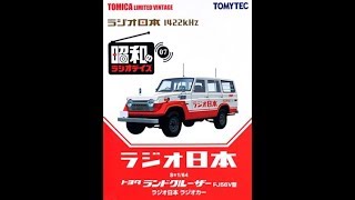 【トミカ買取価格.com】トミカリミテッドヴィンテージLV-Ra07 トヨタ ランドクルーザー FJ56V型 ラジオ日本 ラジオカー
