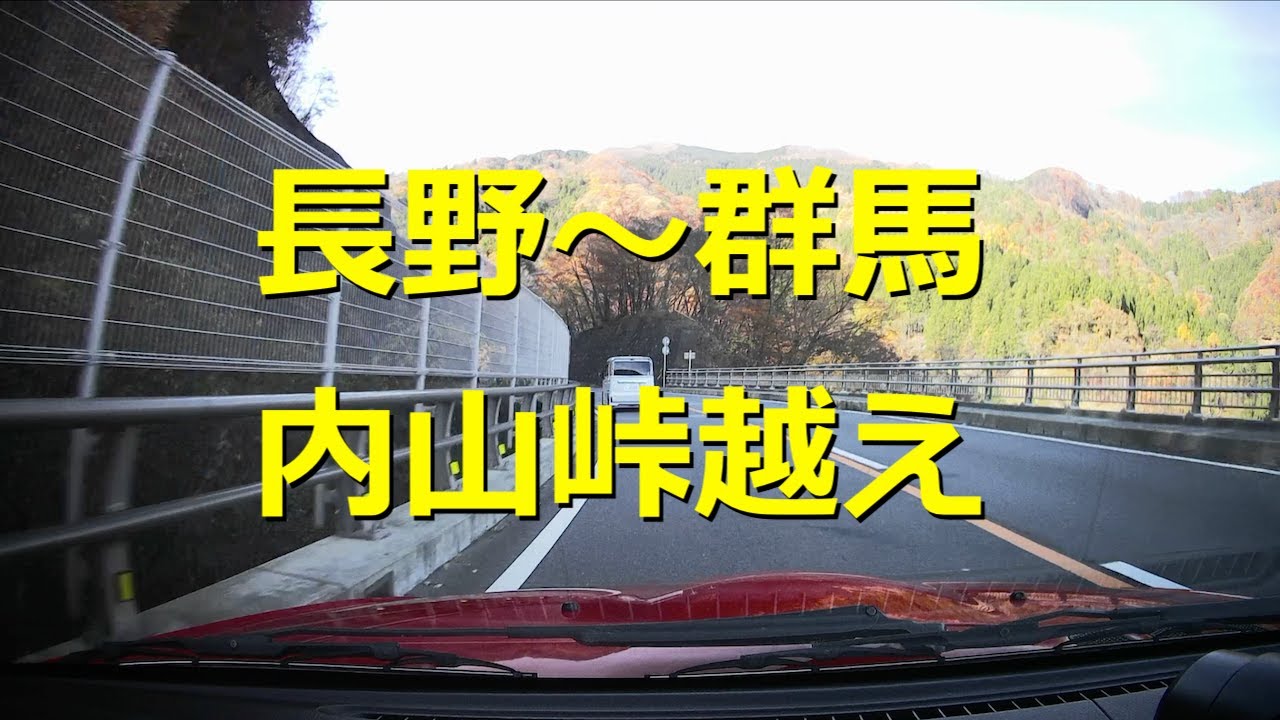 コペンdeドライブ♪内山峠超え（Ｒ２５４長野県佐久〜群馬県下仁田）