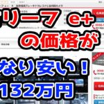 今年出たばかりの日産リーフe+の中古価格が想像以上に安くなっていました!