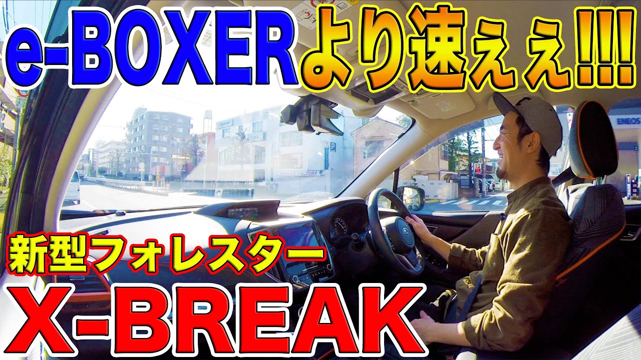 【e-BOXERと2.5Lエンジンの違いとは??】SUBARU 新型フォレスターX-BREAKの2.5Lガソリンエンジンを試乗してみた結果、速すぎてびっくらこいたwww