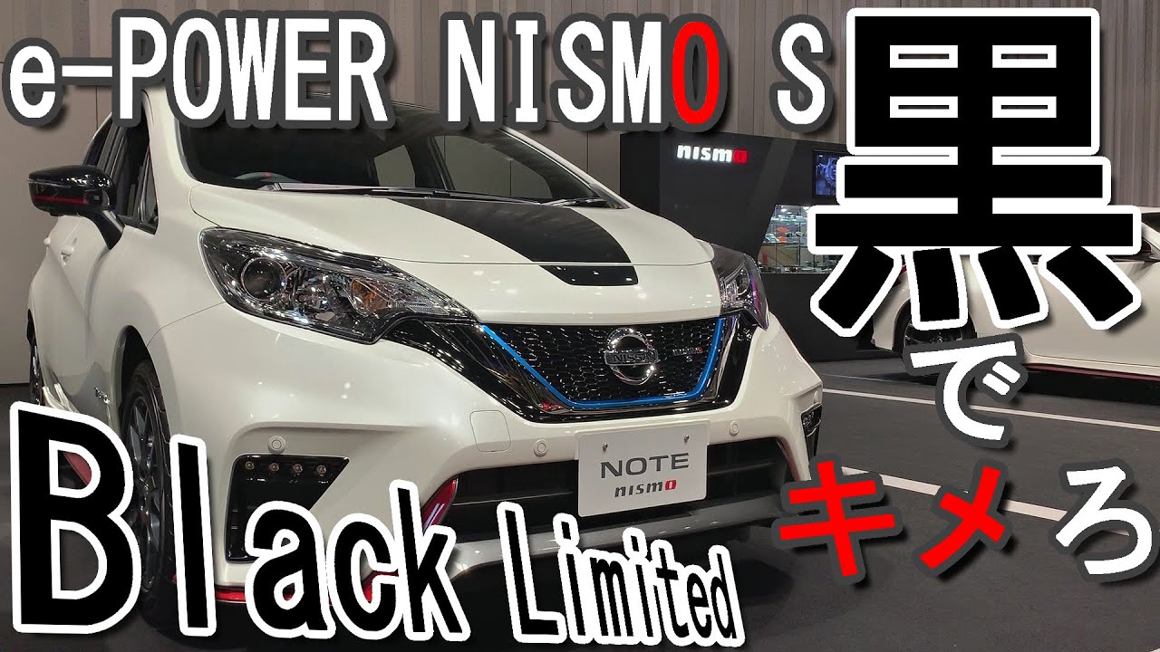 黒が際立つ!! 日産 新型ノート e-POWER ニスモ S Black Limited (特別仕様車) 室内インプレッション【NISSAN NOTE e-POWER NISMO S】