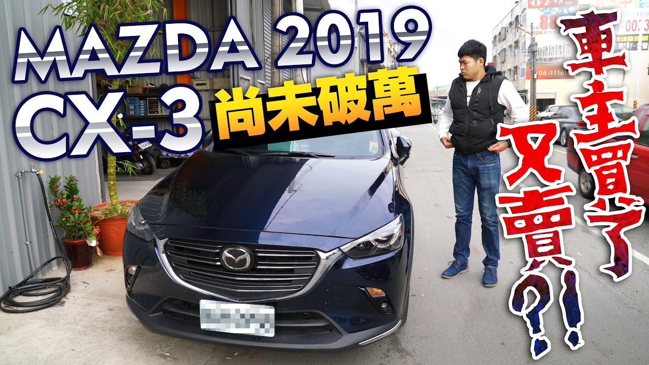 【中古車值多少】ep.40 19年MAZDA CX-3，為何車主買了又賣？