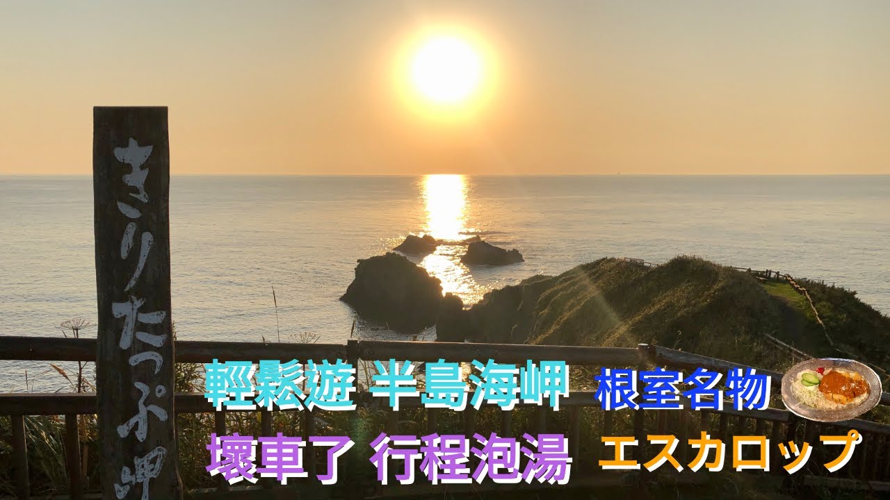 【小林日鄉遊】北海道道東秘景露營車中泊自駕遊~輕鬆遊半島海岬~壞車了行程泡湯~根室名物エスカロップ(簿炸豬扒)@episode 4