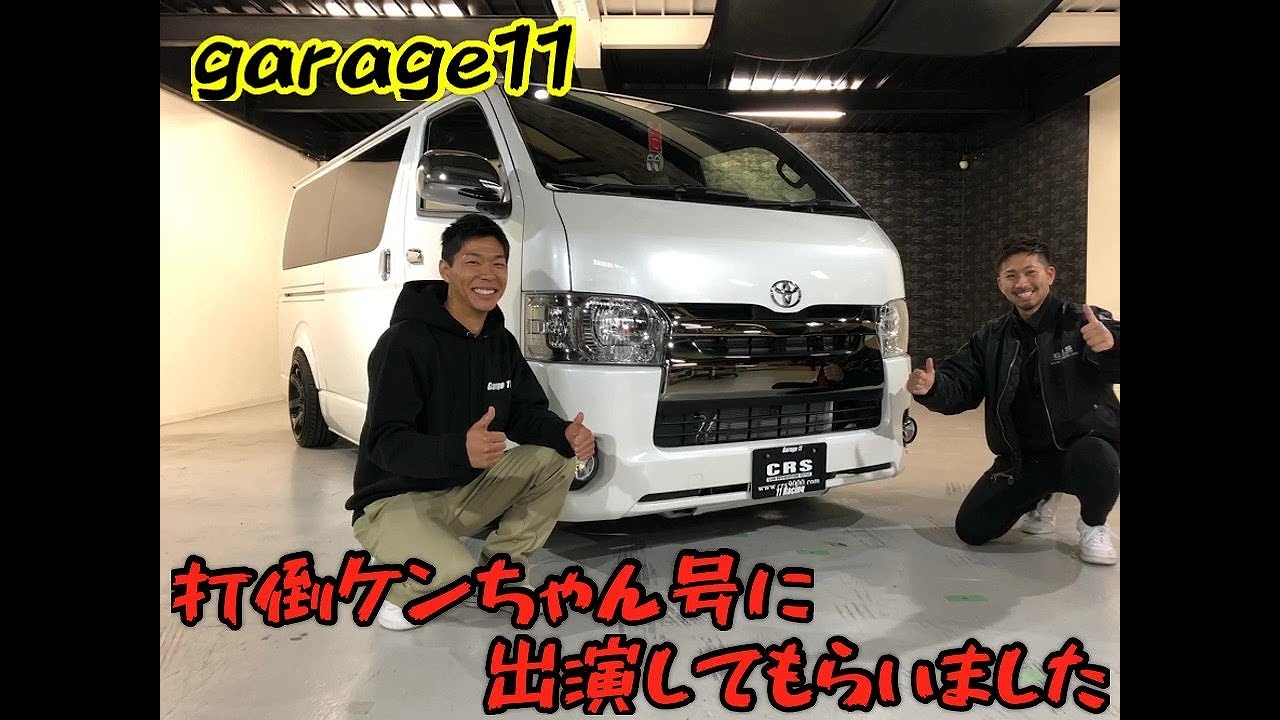 【ハイエース カスタム】有名なユーチューバーgarage11さん（ケンちゃん号）に出演してもらいました！全てお見せします！