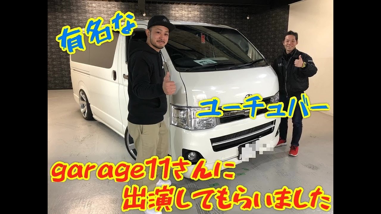 【ハイエース カスタム】有名なユーチューバーgarage11さんに出演してもらいました！全てお見せします！