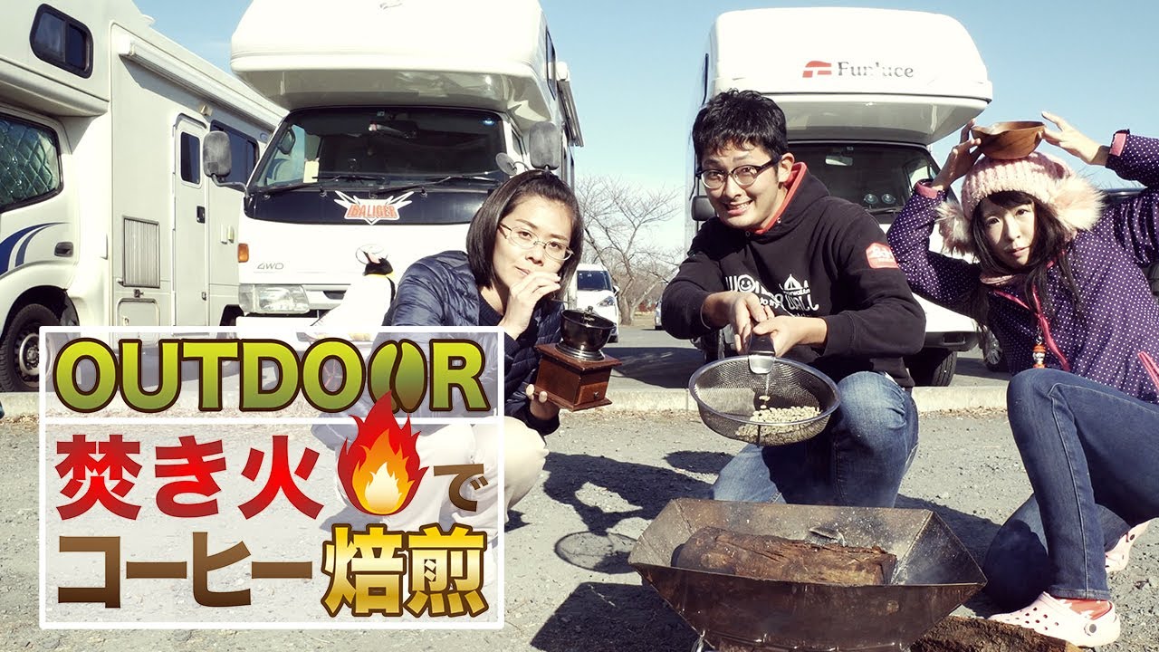 日本を旅するうめのさん、ガタガタgogoさんとキャンピングカーでキャンプに行ってコーヒーを焚き火で焙煎した時のお話。