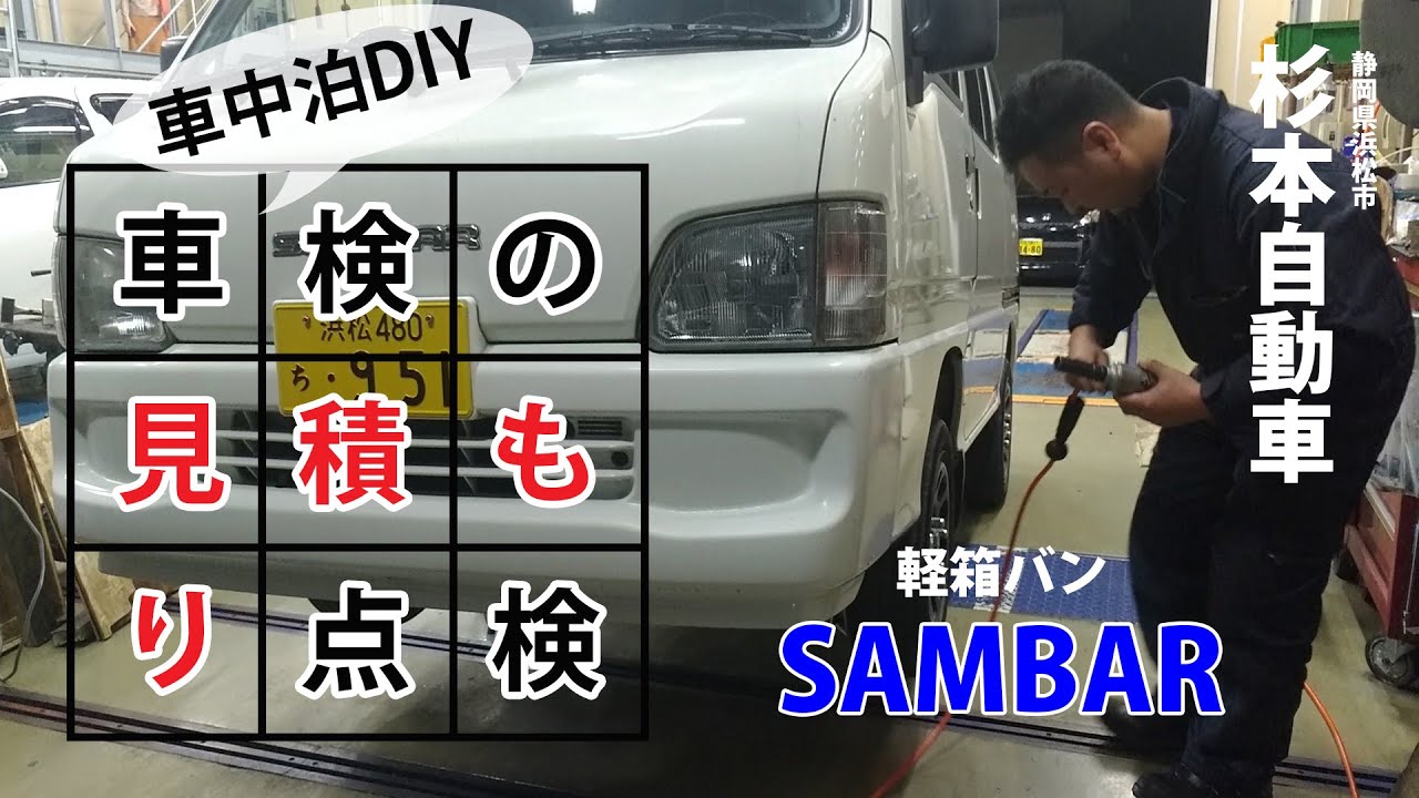 車検を受けるためにサンバーバンを見積もり点検 in 杉本自動車(静岡県浜松市)