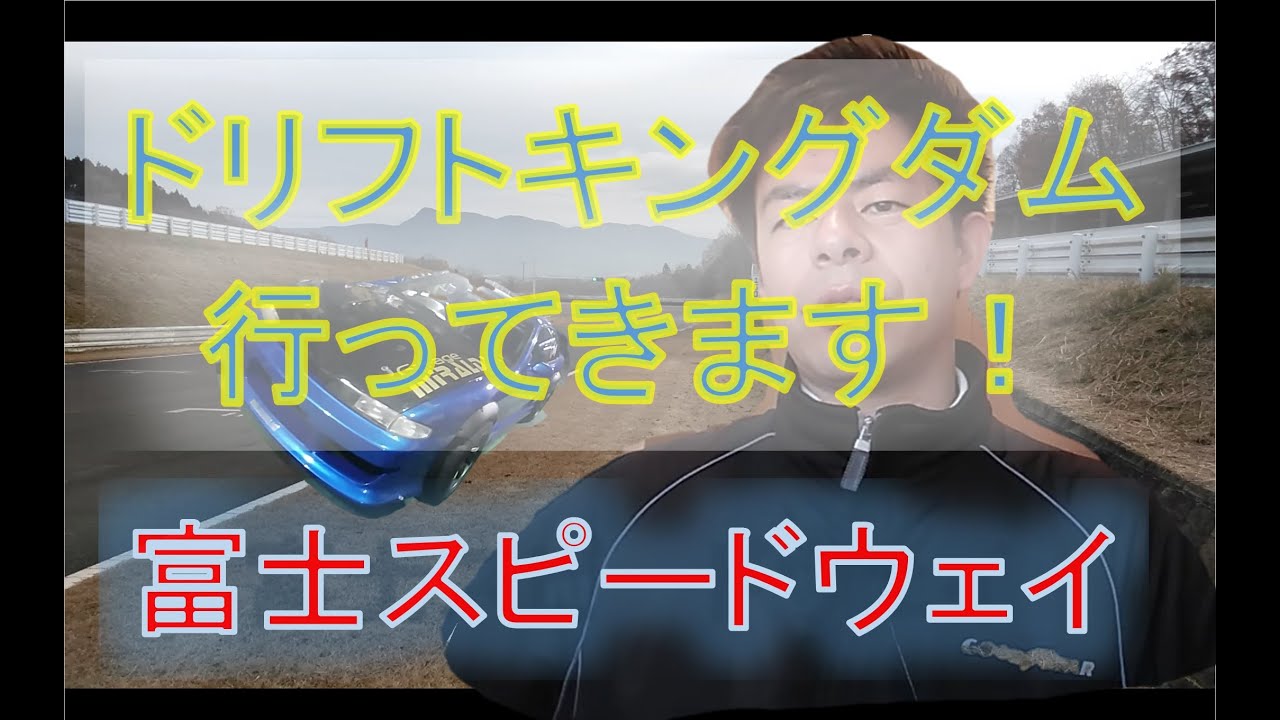 【ドリフトキングダム】明日戦ってきます in 富士スピードウェイショートコース 狙うは優勝！？
