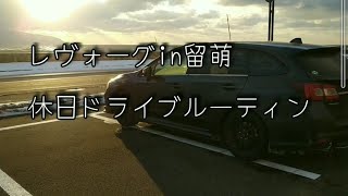 🚙レヴォーグin留萌 休日ドライブ