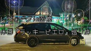 🚙レヴォーグin函館市 ドライブ前編