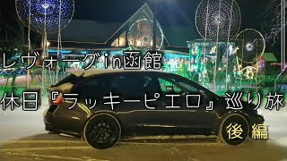 🚙レヴォーグin函館市 ドライブ 後編