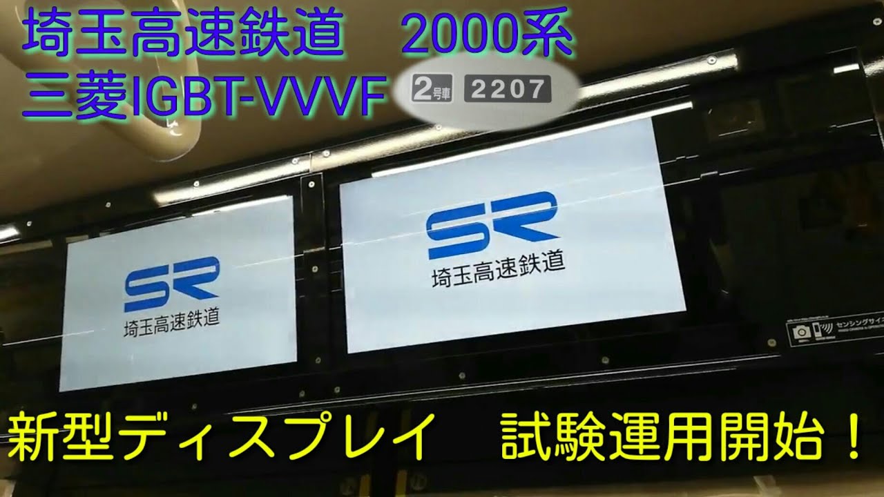 【速報！】【試験運用開始！】新型デジタルサイネージ“infoverre(R)”登載車　埼玉高速鉄道　2000系　【三菱IGBT-VVVF】【1日1走行音】