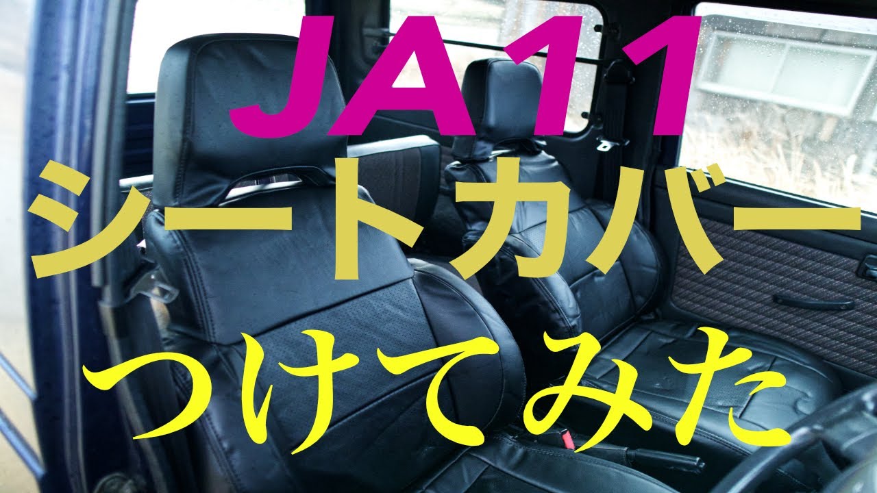 ジムニーja11にシートカバーつけてみたら良かったです。#ja11 #ジムニー