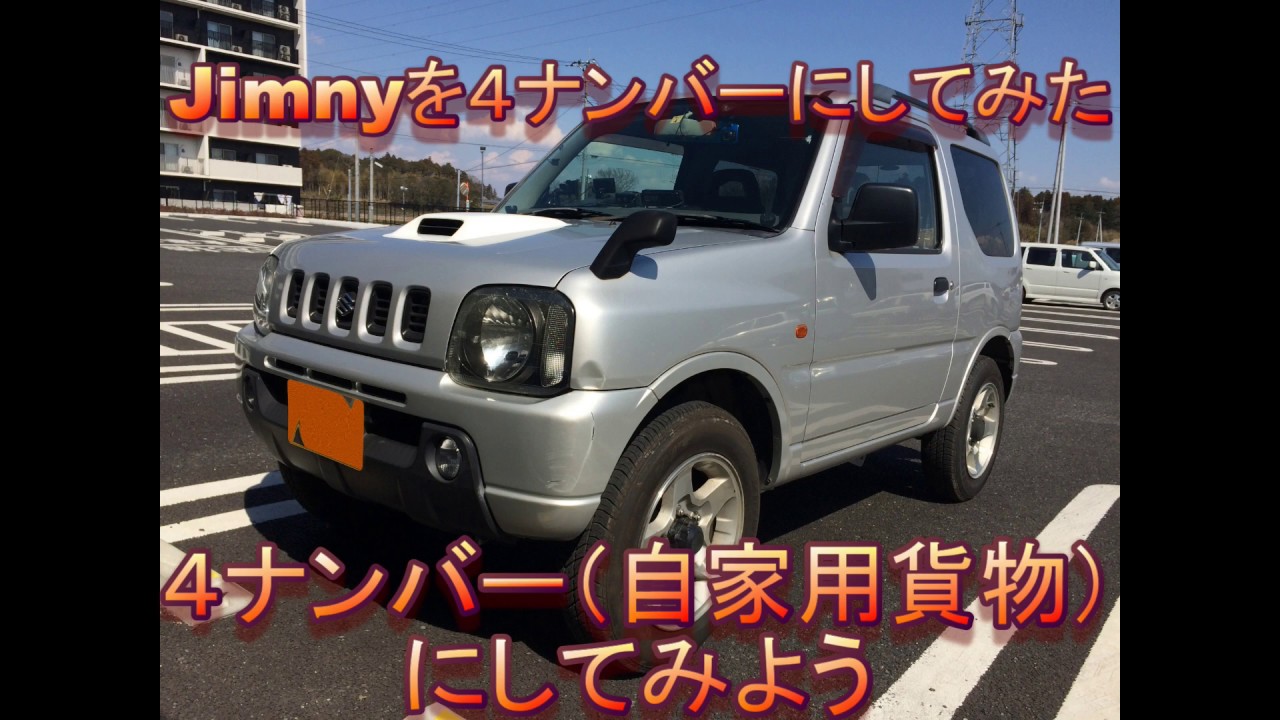 jimnyユーザー車検と構造変更（トラブルあり）