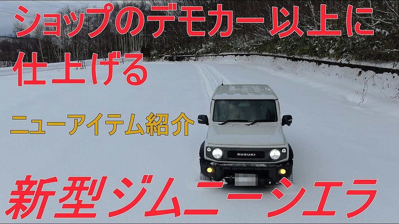 新型ジムニーシエラ ショップのデモカー並みに仕上げる~jimny JB74~