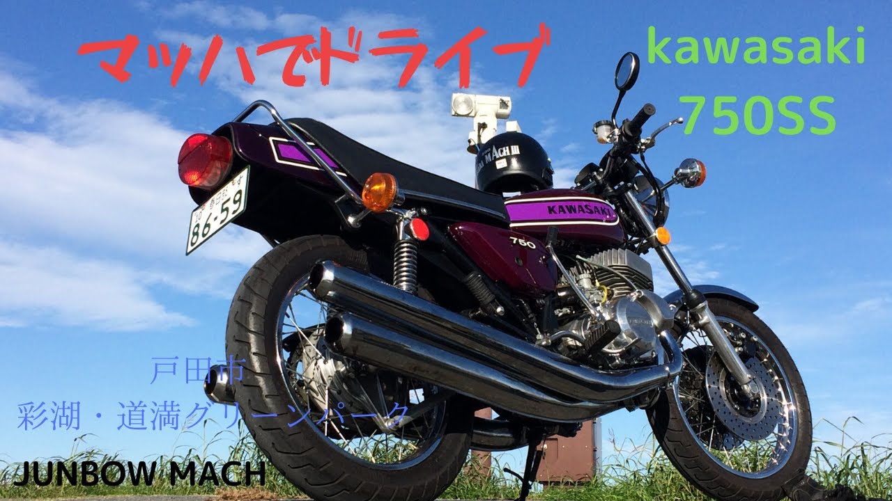 kawasaki 750ss h2 　カワサキマッハでドライブ