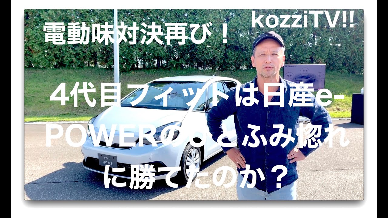 kozziTV!! 4代目フィットは日産e-POWERのひとふみ惚れに勝てるのか？