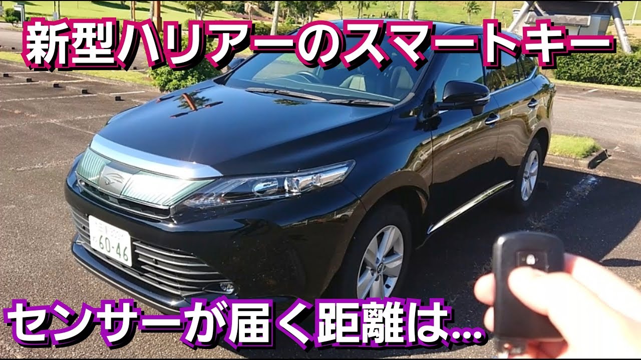 新型ハリアーのスマートキーを紹介＆何mまでセンサーが届くか検証！試乗車 トヨタ toyota