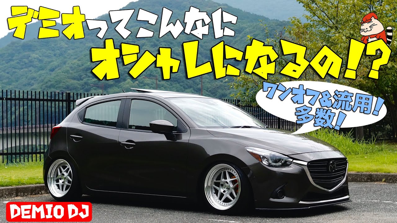 【愛車紹介】ワンオフ＆流用パーツ多数！オシャレすぎない！？コダワリ満載なデミオを紹介！【mazda demio dj mazda2】