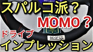 【商品紹介】スパルコ派？momo派？ハンドルカバーインプレッション!!アルトHA36S/F