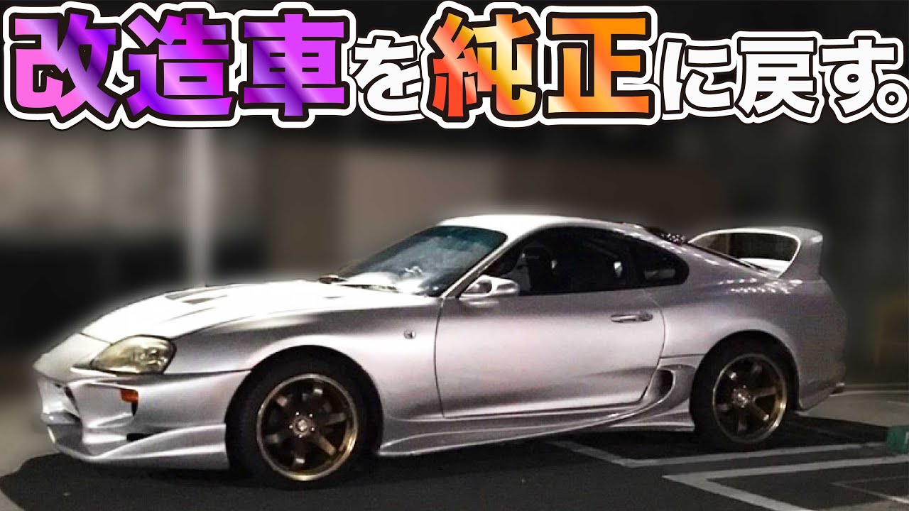 改造車を純正に戻していく動画。スープラの場合no.1