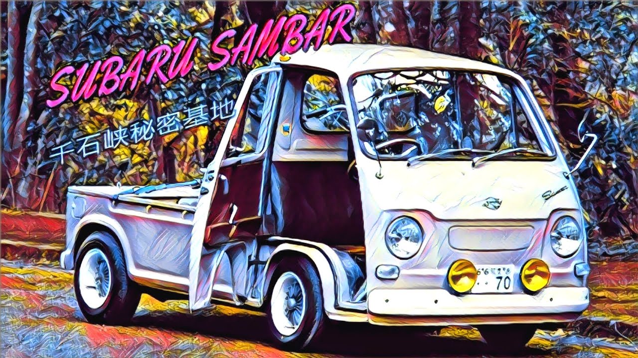 🚗🏁 低床サンバー 千石峡秘密基地 (⊹^◡^)ﾉo.♡ﾟ｡ SUBARU SAMBAR 360cc 2st