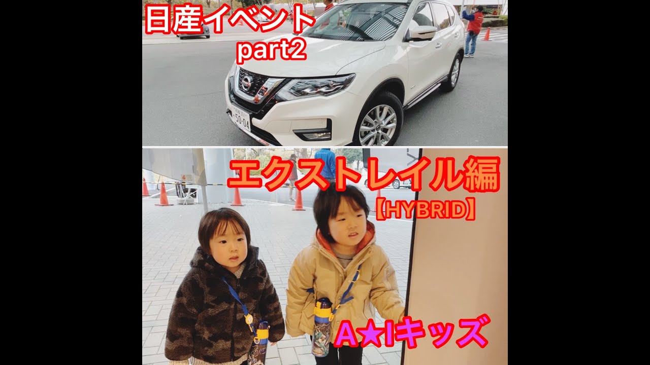 日産イベント　part２　エクストレイル編　あっちゃん　いっちゃん