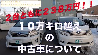 ［アルファード/ヴェルファイア  など ］１０万ｋｍ超えの中古車について〜part2 〜［中古車］